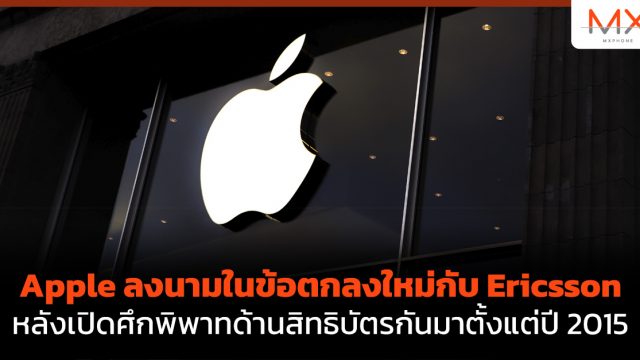 Apple ลงนามในข้อตกลงใหม่กับ Ericsson หลังเปิดศึกพิพาทด้านสิทธิบัตรกันมาตั้งแต่ปี 2015