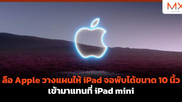 ลือ Apple วางแผนให้ iPad จอพับได้ขนาด 10 นิ้ว เข้ามาแทนที่ iPad mini