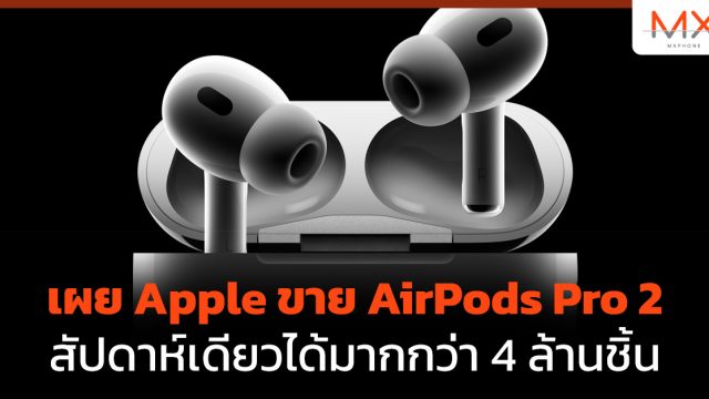 เผย Apple ขาย AirPods Pro 2 สัปดาห์เดียวได้มากกว่า 4 ล้านชิ้น