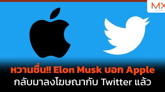หวานชื่น!! Elon Musk บอก Apple กลับมาลงโฆษณากับ Twitter แล้ว