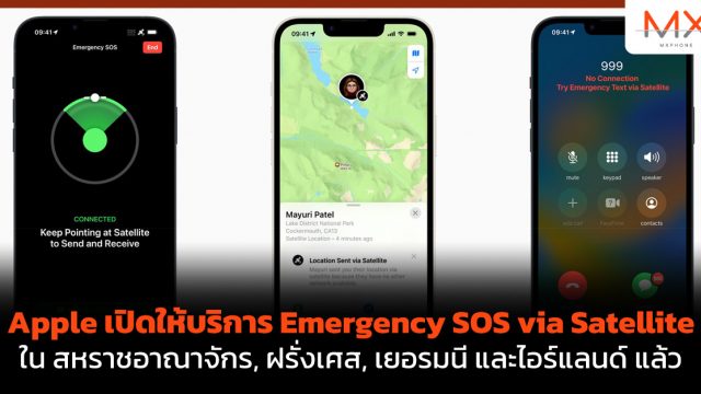 Apple เปิดให้บริการ Emergency SOS via Satellite ใน สหราชอาณาจักร, ฝรั่งเศส, เยอรมนี และไอร์แลนด์ แล้ว