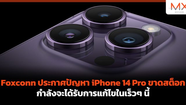 Foxconn ประกาศปัญหา iPhone 14 Pro ขาดสต็อกกำลังจะได้รับการแก้ไขในเร็วๆ นี้
