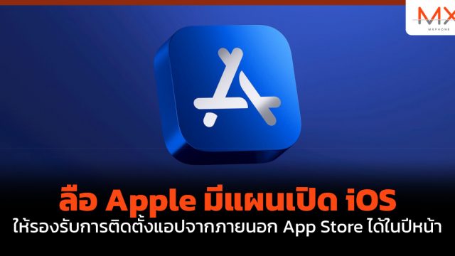 ลือ Apple มีแผนเปิด iOS ให้รองรับการติดตั้งแอปจากภายนอก App Store ได้ในปีหน้า