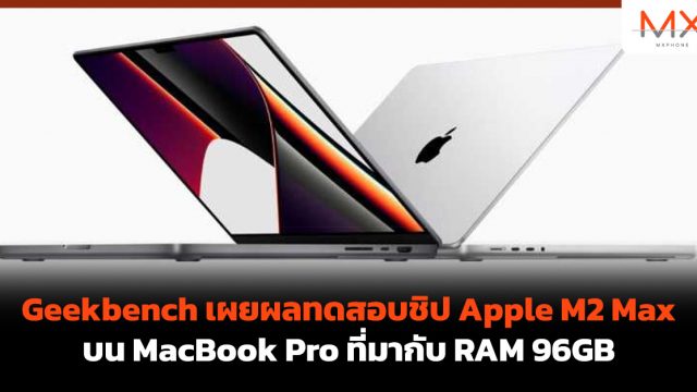 Geekbench เผยผลทดสอบชิป Apple M2 Max บน MacBook Pro ที่มากับ RAM 96GB