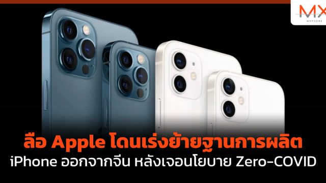 ลือ Apple โดนเร่งย้ายฐานการผลิต iPhone ออกจากจีน หลังเจอนโยบาย Zero-COVID