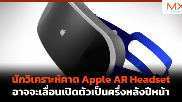 นักวิเคราะห์คาด Apple AR Headset อาจจะเลื่อนเปิดตัวเป็นครึ่งหลังปีหน้า