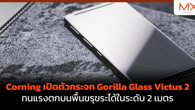 Corning เปิดตัวกระจก Gorilla Glass Victus 2 ทนแรงตกบนพื้นขรุขระได้ในระดับ 2 เมตร