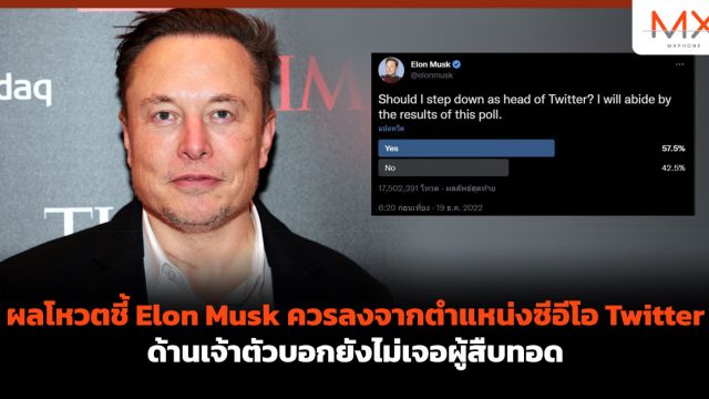 ผลโหวตชี้ Elon Musk ควรลงจากตำแหน่งซีอีโอ Twitter ด้านเจ้าตัวบอกยังไม่เจอผู้สืบทอด