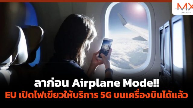 ลาก่อน Airplane Mode!! EU เปิดไฟเขียวให้บริการ 5G บน เครื่องบิน ได้แล้ว