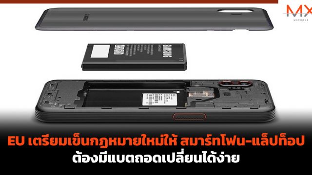 EU เตรียมเข็นกฏหมายใหม่ให้ สมาร์ทโฟน-แล็ปท็อป ต้องมีแบตถอดเปลี่ยนได้ง่าย