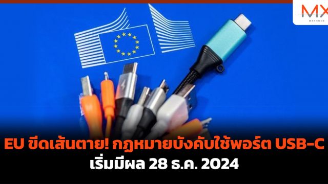EU ขีดเส้นตาย! กฏหมายบังคับใช้พอร์ต USB-C เริ่มมีผล 28 ธ.ค. 2024