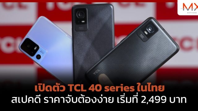 เปิดตัว TCL 40 series ในไทย สเปคดี ราคาจับต้องง่าย เริ่มที่ 2,499 บาท