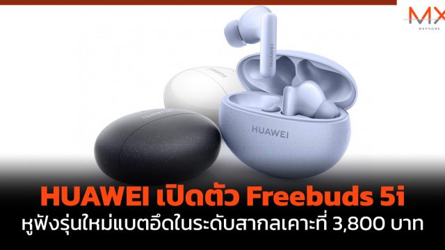 HUAWEI เปิดตัว Freebuds 5i หูฟังรุ่นใหม่แบตอึดในระดับสากลเคาะที่ 3,800 บาท