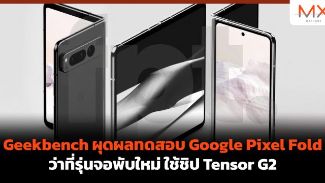Geekbench ผุดผลทดสอบ Google Pixel Fold ว่าที่รุ่นจอพับใหม่ ใช้ชิป Tensor G2