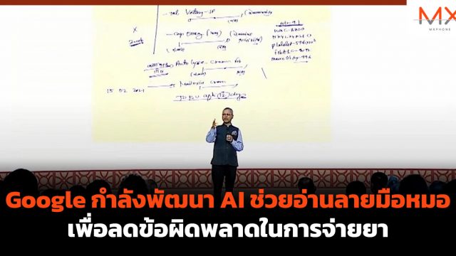 Google กำลังพัฒนา AI ช่วยอ่านลายมือหมอ เพื่อลดข้อผิดพลาดในการจ่ายยา