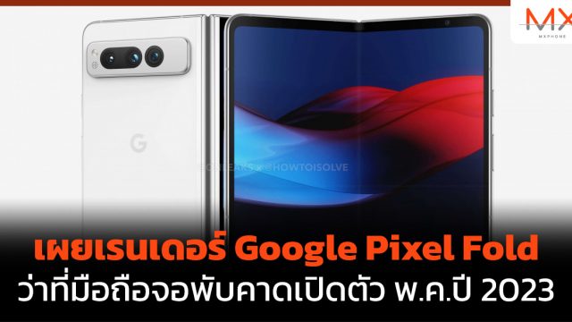 เผยเรนเดอร์ Google Pixel Fold ว่าที่มือถือจอพับคาดเปิดตัว พ.ค.ปี 2023