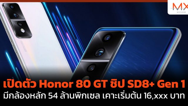 เปิดตัว Honor 80 GT ชิป SD8+ Gen 1 มีกล้องหลัก 54 ล้านพิกเซล เคาะเริ่มต้น 16,xxx บาท