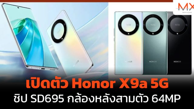 เปิดตัว Honor X9a 5G ชิป SD695 กล้องหลังสามตัว 64MP