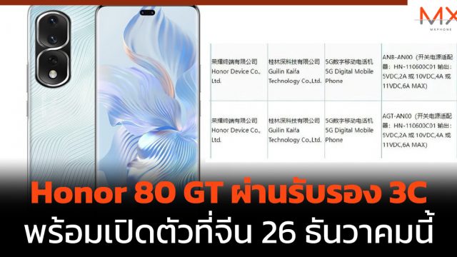 Honor 80 GT ผ่านรับรอง 3C พร้อมเปิดตัวที่จีน 26 ธันวาคมนี้