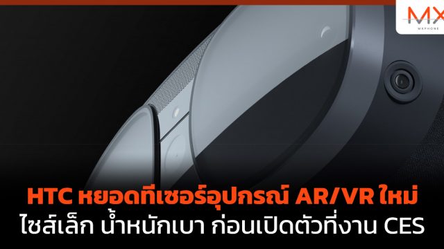 HTC หยอดทีเซอร์อุปกรณ์ AR/VR ใหม่ ไซส์เล็ก น้ำหนักเบา ก่อนเปิดตัวที่งาน CES 2023