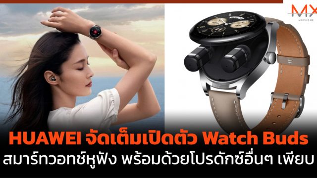 HUAWEI จัดเต็มเปิดตัว Watch Buds สมาร์ทวอทช์หูฟัง พร้อมด้วยโปรดักซ์อื่นๆ เพียบ