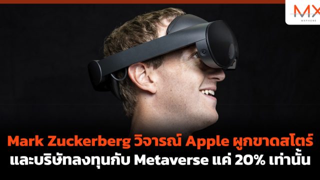Mark Zuckerberg วิจารณ์ Apple ผูกขาดสโตร์ และบริษัทลงทุนกับ Metaverse แค่ 20% เท่านั้น