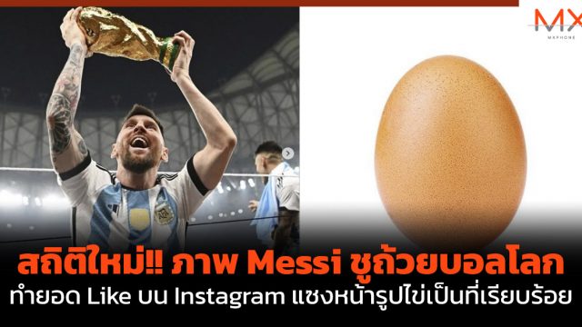 สถิติใหม่!! ภาพ Messi ชูถ้วยบอลโลก ทำยอด Like บน Instagram แซงหน้ารูปไข่เป็นที่เรียบร้อย