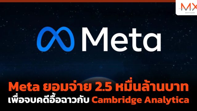 Meta ยอมจ่าย 2.5 หมื่นล้านบาท เพื่อจบคดีอื้อฉาวกับ Cambridge Analytica