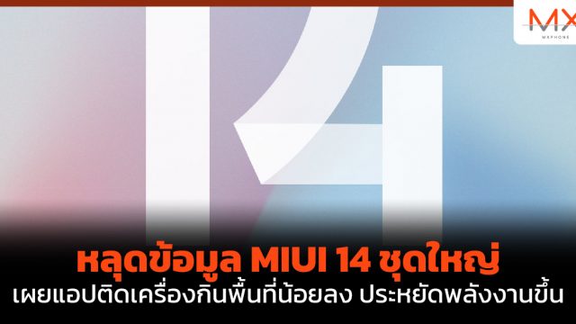 หลุดข้อมูล MIUI 14 ชุดใหญ่ เผยแอปติดเครื่องกินพื้นที่น้อยลง ประหยัดพลังงานขึ้น