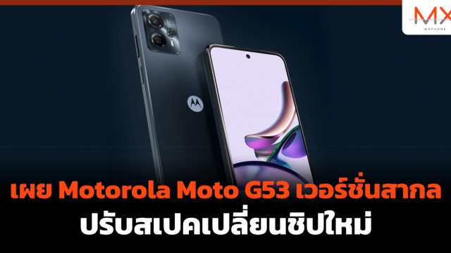 เผย Motorola Moto G53 เวอร์ชั่นสากล ปรับสเปคเปลี่ยนชิปใหม่