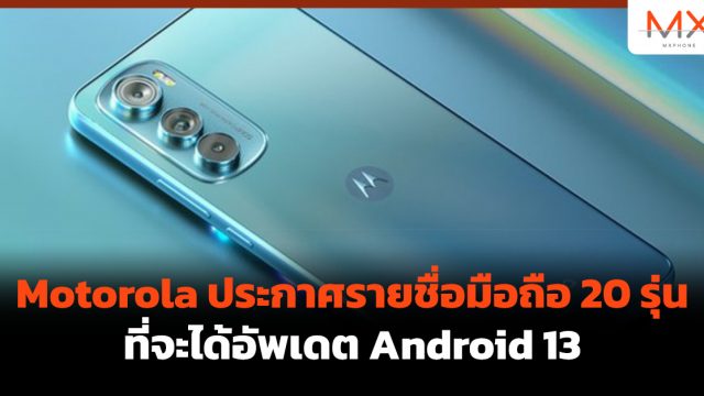 Motorola ประกาศรายชื่อมือถือ 20 รุ่น ที่จะได้อัพเดต Android 13