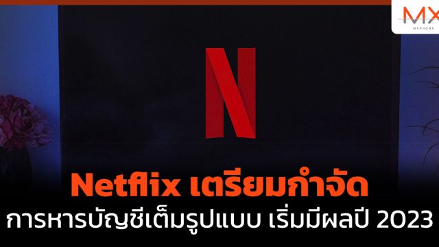 Netflix เตรียมกำจัดการหารบัญชีเต็มรูปแบบ เริ่มมีผลปี 2023
