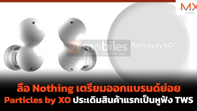 ลือ Nothing เตรียมออกแบรนด์ย่อย Particles by XO ประเดิมสินค้าแรกเป็นหูฟัง TWS