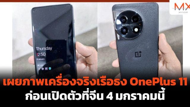 เผยภาพเครื่องจริงเรือธง OnePlus 11 ก่อนเปิดตัวที่จีน 4 มกราคมนี้