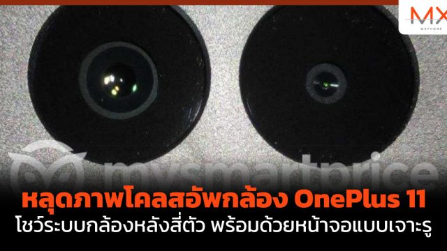 หลุดภาพโคลสอัพกล้อง OnePlus 11 โชว์ระบบกล้องหลังสี่ตัว พร้อมด้วยหน้าจอแบบเจาะรู