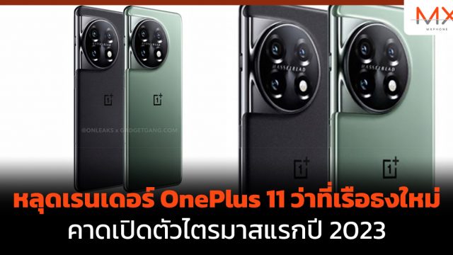 หลุดเรนเดอร์ OnePlus 11 ว่าที่เรือธงใหม่ คาดเปิดตัวไตรมาสแรกปี 2023