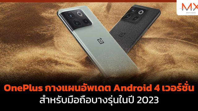 OnePlus กางแผนอัพเดต Android 4 เวอร์ชั่น สำหรับมือถือบางรุ่นในปี 2023
