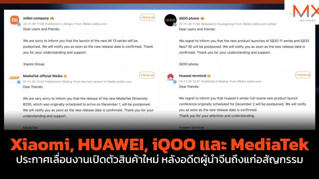 Xiaomi, HUAWEI, iQOO และ MediaTek ประกาศเลื่อนงานเปิดตัวสินค้าใหม่ หลังอดีตผู้นำจีนถึงแก่อสัญกรรม