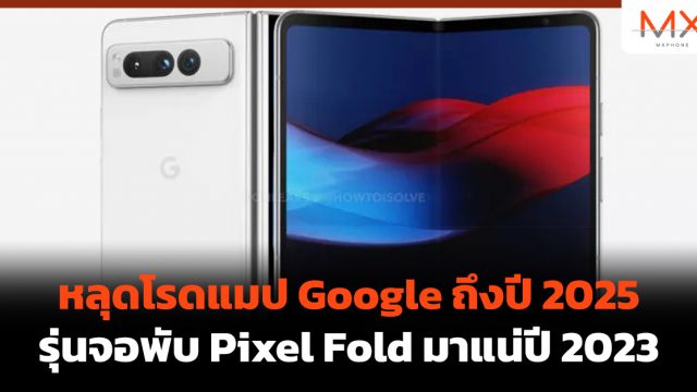 หลุดโรดแมป Google ถึงปี 2025 รุ่นจอพับ Pixel Fold มาแน่ปี 2023