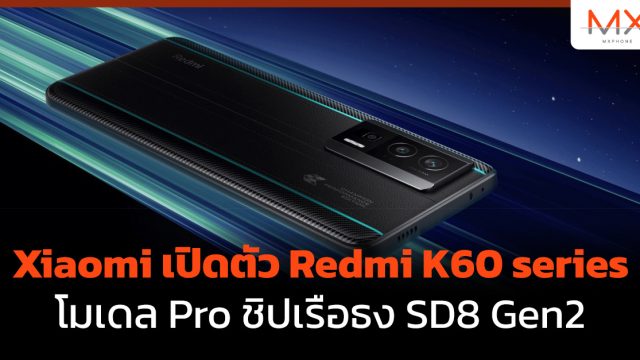 Xiaomi เปิดตัว Redmi K60 series โมเดล Pro ชิปเรือธง SD8 Gen2
