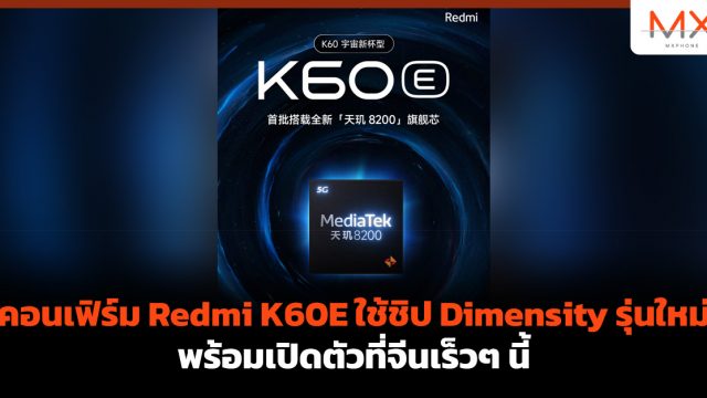 คอนเฟิร์ม Redmi K60E ใช้ชิป Dimensity รุ่นใหม่ พร้อมเปิดตัวที่จีนเร็วๆ นี้