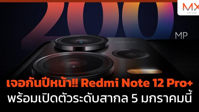 เจอกันปีหน้า!! Redmi Note 12 Pro+ พร้อมเปิดตัวระดับสากล 5 มกราคมนี้