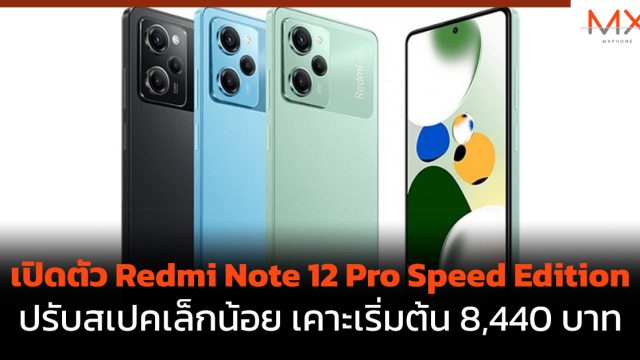 เปิดตัว Redmi Note 12 Pro Speed Edition ปรับสเปคเล็กน้อย เคาะเริ่มต้น 8,440 บาท