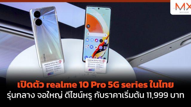 เปิดตัว realme 10 Pro 5G series ในไทย รุ่นกลางจอใหญ่ดีไซน์หรูกับราคาเริ่มต้น 11,999 บาท