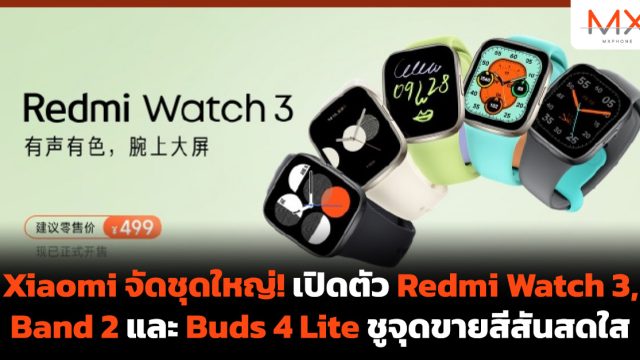 Xiaomi จัดชุดใหญ่! เปิดตัว Redmi Watch 3, Band 2 และ Buds 4 Lite ชูจุดขายสีสันสดใส