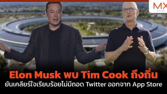 Elon Musk พบ Tim Cook ถึงถิ่น ยันเคลียร์ใจเรียบร้อยไม่มีถอด Twitter ออกจาก App Store