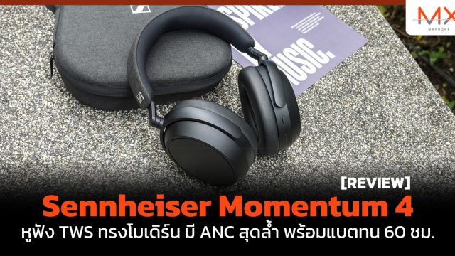 รีวิว Sennheiser Momentum 4 หูฟัง TWS ทรงโมเดิร์น มี ANC สุดล้ำ พร้อมแบตทน 60 ชม.
