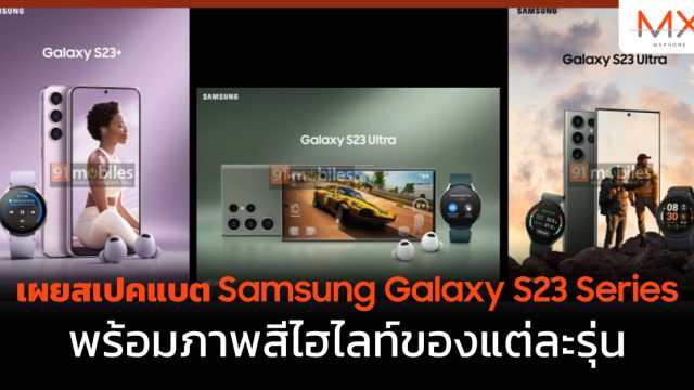 เผยสเปคแบต Samsung Galaxy S23 Series พร้อมภาพสีไฮไลท์ของแต่ละรุ่น