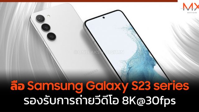 ลือ Samsung Galaxy S23 series รองรับการถ่ายวีดีโอ 8K@30fps