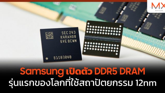 Samsung เปิดตัว DDR5 DRAM รุ่นแรกของโลกที่ใช้สถาปัตยกรรม 12nm